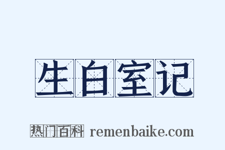 生白室记是什么意思的图片